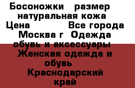 Босоножки , размер 37 натуральная кожа › Цена ­ 1 500 - Все города, Москва г. Одежда, обувь и аксессуары » Женская одежда и обувь   . Краснодарский край